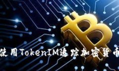 如何使用TokenIM追踪加密货币地址