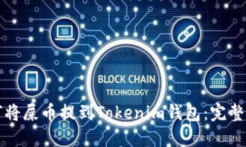 如何将屎币提到Tokenim钱包：完整指南
