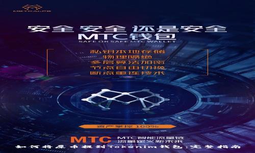 如何将屎币提到Tokenim钱包：完整指南