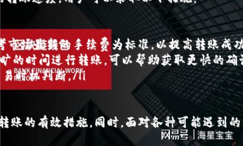    如何取消Tokenim转币操作？ / 
 guanjianci  Tokenim, 取消转币, 安全, 操作指南 /guanjianci 

在区块链和数字货币日益普及的时代，Tokenim作为一个新兴的数字资产交易平台，吸引了大量用户参与。然而，在进行转币操作时，用户偶尔会遇到不同的挑战，例如需要取消转币操作。本文将详细介绍如何在Tokenim平台上取消转币，并探讨其他相关问题。

什么是Tokenim？
Tokenim是一款专注于提供数字资产交易和管理服务的平台，致力于为用户提供安全、便捷的交易体验。用户可以在平台上进行数字货币的买入、卖出及转账等操作。随着Tokenim的用户基数不断扩大，如何简单、高效地进行数字资产转账成为了用户关注的重点之一。

尽管Tokenim设计了流畅的转账流程，但在某些情况下，用户可能想要取消转账操作，比如误操作或转错地址等。这时，了解如何取消转币操作显得尤为重要。

Tokenim转币操作的基本流程
在了解如何取消转币操作之前，我们需要先了解Tokenim的转币操作流程。通常情况下，转币操作涉及以下几个步骤：
ol
    li登入Tokenim账户，点击“转账”功能。/li
    li输入接收者的地址、转账金额以及其他必要信息。/li
    li确认信息无误后，点击“确认转账”。/li
    li系统会生成相关交易记录，并在区块链上进行处理。/li
/ol
在这个过程中，如果鼠标点击错了或者输入了错误的信息，用户很可能会需要取消这一操作。

如何在Tokenim上取消转币操作？
首先，需明确的是，由于区块链技术的不可逆性，很多情况下转账一旦提交就无法直接取消。这是因为一旦交易被确认并加入区块链，便意味着资金已经转移。然而，用户仍然可以采取一些措施来处理未确认的交易。

以下是一些可能的解决方案：
ol
    listrong查看交易状态：/strong首先，用户需登录Tokenim账户并查看转账记录。在转账页面上，用户可以查看当前交易的状态。如果交易尚未被确认，用户可以尝试取消这个交易。/li
    listrong使用撤销功能：/strong如果Tokenim提供了撤销交易的功能，用户可以直接点击撤销按钮，在此之后系统会逐步处理撤回请求。/li
    listrong联系客服支持：/strong如用户在操作上遇到困难，或无法找到撤销选项，最好的途径是联系Tokenim的客服支持。他们将提供有关取消转账的进一步指导，以确保用户的需求得到满足。/li
/ol

值得注意的是，很多时候，由于区块链的特性，交易一旦被确认就是不可撤回的，预防此类问题的最佳方式是在转账前仔细核对信息。

常见问题解答

1. 为什么转币后无法取消？
转币后无法取消的主要原因是区块链技术本身的设计特性。区块链的每一笔交易在经过验证后都会被独立记录在分布式账本上，一旦被包括在链中，便无可更改或撤销。

具体来说，区块链是通过共识机制来保障数据的完整性和不可篡改性。转账请求一旦生成并被矿工打包进区块，交易便会在网络中迅速传播，一旦达成共识并在分布式账本上记录后，这笔交易就成为了不可逆的。这样的设计虽然保障了交易的透明和自主，但也给用户带来了不小的挑战。

所以，用户在发起转币操作时，必须确保所有输入信息的准确性，并理解一旦交易生成便不可撤回，确保仔细核对每一笔交易。

2. 如果转错地址，应该怎么办？
转错地址是区块链用户经常会面临的问题。如果用户已经转账到错误的地址，这笔资金在技术上将无法被找回。毕竟，区块链没有中心机构可以撤销交易。

不过，用户可以尝试以下建议：
ol
    listrong联系接收者：/strong如果转账对象是其他未知用户，用户可能很难找回资金。然而如果这笔交易转账给的是认识的朋友，则可以及时联系对方，请求对方返还资金。/li
    listrong追踪交易状态：/strong用户可以通过使用区块链浏览器来追踪自己这笔转账。如果交易尚处于未确认状态，可以尽快联系Tokenim客服以寻求帮助。/li
    listrong吸取教训：/strong未来在进行转账时，务必要认真检查地址信息及金额，以避免类似的错误重演。/li
/ol

3. Tokenim转账的手续费高吗？
手续费的高低常常取决于多种因素，包括网络拥堵情况、Tokenim平台的政策等。基础的手续费结构通常包括网络费用，这是用户需支付给矿工以验证和处理交易的费用。

在网络拥堵的高峰期，由于抢占资源的竞价，矿工可能会提高费用，以吸引用户以更高的价格处理他们的交易。当建立转账请求时，平台可能会提供建议的手续费选项，用户可以根据自己的需求选择更高或更低的费用。

此外，Tokenim可能还会根据其自身政策收取平台服务费。用户在进行交易前应仔细查看手续费详情，以做出最佳的决策。在使用Tokenim之前，建议用户提前了解和比较相关的费用，以便合理管理自己的资金。

4. 如何提高Tokenim转账的速度？
转账速度的提升主要与区块链网络的拥塞程度、用户选择的手续费以及市场的实时情况等因素有关。为了提高Tokenim的转账速度，用户可以采取以下措施：

ol
    listrong支付足够的手续费：/strong用户在发起转账时，可以选择适当高的手续费以确保交易优先被处理。建议参考市场最新的手续费为标准，以提高转账成功率和速度。/li
    listrong选择合适的时机：/strong在网络繁忙时，转账确认时效可能会增加甚至出现滞后。因此，选择在网络较为空旷的时间进行转账，可以帮助获取更快的确认速度。/li
    listrong使用区块链浏览器：/strong用户可以借助第三方区块链浏览器工具查看当前网络状态，以便作出更好的交易时机判断。/li
/ol

总之，了解Tokenim的转币操作和怎样取消转账是每一个用户必须掌握的基本知识。在操作时，仔细核对信息是防止错误转账的有效措施。同时，面对各种可能遇到的问题，用户应选择合理的解决方案，保障自己的资产安全。