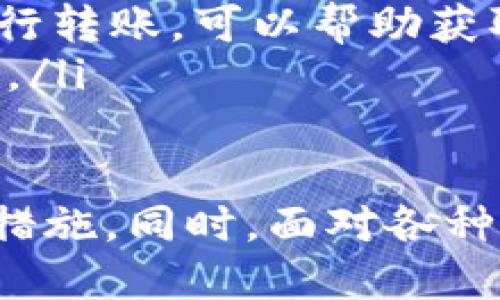    如何取消Tokenim转币操作？ / 
 guanjianci  Tokenim, 取消转币, 安全, 操作指南 /guanjianci 

在区块链和数字货币日益普及的时代，Tokenim作为一个新兴的数字资产交易平台，吸引了大量用户参与。然而，在进行转币操作时，用户偶尔会遇到不同的挑战，例如需要取消转币操作。本文将详细介绍如何在Tokenim平台上取消转币，并探讨其他相关问题。

什么是Tokenim？
Tokenim是一款专注于提供数字资产交易和管理服务的平台，致力于为用户提供安全、便捷的交易体验。用户可以在平台上进行数字货币的买入、卖出及转账等操作。随着Tokenim的用户基数不断扩大，如何简单、高效地进行数字资产转账成为了用户关注的重点之一。

尽管Tokenim设计了流畅的转账流程，但在某些情况下，用户可能想要取消转账操作，比如误操作或转错地址等。这时，了解如何取消转币操作显得尤为重要。

Tokenim转币操作的基本流程
在了解如何取消转币操作之前，我们需要先了解Tokenim的转币操作流程。通常情况下，转币操作涉及以下几个步骤：
ol
    li登入Tokenim账户，点击“转账”功能。/li
    li输入接收者的地址、转账金额以及其他必要信息。/li
    li确认信息无误后，点击“确认转账”。/li
    li系统会生成相关交易记录，并在区块链上进行处理。/li
/ol
在这个过程中，如果鼠标点击错了或者输入了错误的信息，用户很可能会需要取消这一操作。

如何在Tokenim上取消转币操作？
首先，需明确的是，由于区块链技术的不可逆性，很多情况下转账一旦提交就无法直接取消。这是因为一旦交易被确认并加入区块链，便意味着资金已经转移。然而，用户仍然可以采取一些措施来处理未确认的交易。

以下是一些可能的解决方案：
ol
    listrong查看交易状态：/strong首先，用户需登录Tokenim账户并查看转账记录。在转账页面上，用户可以查看当前交易的状态。如果交易尚未被确认，用户可以尝试取消这个交易。/li
    listrong使用撤销功能：/strong如果Tokenim提供了撤销交易的功能，用户可以直接点击撤销按钮，在此之后系统会逐步处理撤回请求。/li
    listrong联系客服支持：/strong如用户在操作上遇到困难，或无法找到撤销选项，最好的途径是联系Tokenim的客服支持。他们将提供有关取消转账的进一步指导，以确保用户的需求得到满足。/li
/ol

值得注意的是，很多时候，由于区块链的特性，交易一旦被确认就是不可撤回的，预防此类问题的最佳方式是在转账前仔细核对信息。

常见问题解答

1. 为什么转币后无法取消？
转币后无法取消的主要原因是区块链技术本身的设计特性。区块链的每一笔交易在经过验证后都会被独立记录在分布式账本上，一旦被包括在链中，便无可更改或撤销。

具体来说，区块链是通过共识机制来保障数据的完整性和不可篡改性。转账请求一旦生成并被矿工打包进区块，交易便会在网络中迅速传播，一旦达成共识并在分布式账本上记录后，这笔交易就成为了不可逆的。这样的设计虽然保障了交易的透明和自主，但也给用户带来了不小的挑战。

所以，用户在发起转币操作时，必须确保所有输入信息的准确性，并理解一旦交易生成便不可撤回，确保仔细核对每一笔交易。

2. 如果转错地址，应该怎么办？
转错地址是区块链用户经常会面临的问题。如果用户已经转账到错误的地址，这笔资金在技术上将无法被找回。毕竟，区块链没有中心机构可以撤销交易。

不过，用户可以尝试以下建议：
ol
    listrong联系接收者：/strong如果转账对象是其他未知用户，用户可能很难找回资金。然而如果这笔交易转账给的是认识的朋友，则可以及时联系对方，请求对方返还资金。/li
    listrong追踪交易状态：/strong用户可以通过使用区块链浏览器来追踪自己这笔转账。如果交易尚处于未确认状态，可以尽快联系Tokenim客服以寻求帮助。/li
    listrong吸取教训：/strong未来在进行转账时，务必要认真检查地址信息及金额，以避免类似的错误重演。/li
/ol

3. Tokenim转账的手续费高吗？
手续费的高低常常取决于多种因素，包括网络拥堵情况、Tokenim平台的政策等。基础的手续费结构通常包括网络费用，这是用户需支付给矿工以验证和处理交易的费用。

在网络拥堵的高峰期，由于抢占资源的竞价，矿工可能会提高费用，以吸引用户以更高的价格处理他们的交易。当建立转账请求时，平台可能会提供建议的手续费选项，用户可以根据自己的需求选择更高或更低的费用。

此外，Tokenim可能还会根据其自身政策收取平台服务费。用户在进行交易前应仔细查看手续费详情，以做出最佳的决策。在使用Tokenim之前，建议用户提前了解和比较相关的费用，以便合理管理自己的资金。

4. 如何提高Tokenim转账的速度？
转账速度的提升主要与区块链网络的拥塞程度、用户选择的手续费以及市场的实时情况等因素有关。为了提高Tokenim的转账速度，用户可以采取以下措施：

ol
    listrong支付足够的手续费：/strong用户在发起转账时，可以选择适当高的手续费以确保交易优先被处理。建议参考市场最新的手续费为标准，以提高转账成功率和速度。/li
    listrong选择合适的时机：/strong在网络繁忙时，转账确认时效可能会增加甚至出现滞后。因此，选择在网络较为空旷的时间进行转账，可以帮助获取更快的确认速度。/li
    listrong使用区块链浏览器：/strong用户可以借助第三方区块链浏览器工具查看当前网络状态，以便作出更好的交易时机判断。/li
/ol

总之，了解Tokenim的转币操作和怎样取消转账是每一个用户必须掌握的基本知识。在操作时，仔细核对信息是防止错误转账的有效措施。同时，面对各种可能遇到的问题，用户应选择合理的解决方案，保障自己的资产安全。