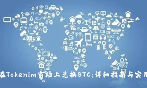 如何在Tokenim市场上兑换BTC：详细指南与实用技巧