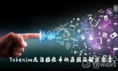  Tokenim无法接收币的原因及解决方案