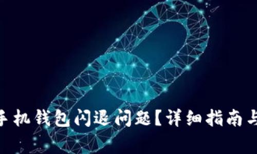 如何解决Tokenim手机钱包闪退问题？详细指南与常见故障排除方法