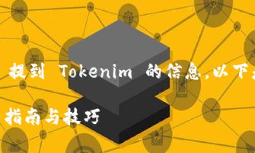 为了确保您获得有关如何将 pig币 提到 Tokenim 的信息，以下是一个适当的和相关关键词的示例。

如何将 Pig 币提到 Tokenim：完整指南与技巧