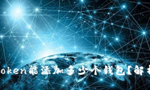 : 一个Token能添加多少个钱包？解析与应用