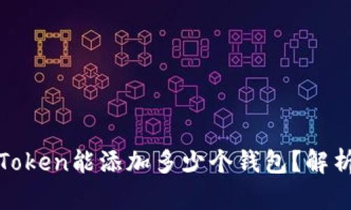 : 一个Token能添加多少个钱包？解析与应用