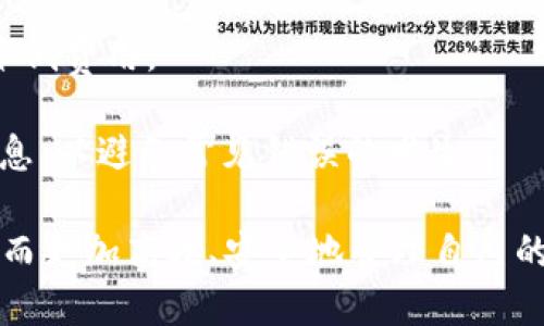 思考一个的优质

tiaotitokentokenim钱包提币流程详解：步骤、注意事项及常见问题/tiaoti
```

相关的关键词：

tokenim钱包, 提币流程, 钱包使用, 数字货币提币/guanjianci
```

### tokentokenim钱包提币流程详解

随着数字货币的迅速发展，越来越多人开始使用加密钱包进行资产管理。tokenim钱包作为一个受欢迎的选择，其提币流程也是许多用户关注的重点。下面将详细介绍tokenim钱包的提币流程、注意事项以及常见的问题解答。

一、tokenim钱包提币的基本步骤

在使用tokenim钱包进行提币前，您需要确保已成功安装并注册了tokenim钱包，并且钱包中已有足够的数字货币。以下是提币的基本步骤：

1. **打开tokenim钱包**：在手机或电脑上找到并打开tokenim钱包应用。

2. **登录账户**：输入您的账户信息，包括钱包地址和密码，登录到您的钱包账户。

3. **选择提币功能**：在主界面上找到“提币”或“转账”选项，点击进入。

4. **输入提币信息**：
   - **提币地址**：输入您想要发送数字货币的地址。在输入时请务必确认地址的准确性。
   - **提币金额**：输入您想要提取的数字货币数量。在此步骤中，建议您再次核对账户余额，以确保您输入的金额在可提取范围内。

5. **确认交易**：在输入所有必要信息后，系统会要求您再次确认这笔交易。在此步骤，务必仔细检查提币地址和金额。

6. **输入密码或进行身份验证**：根据tokenim钱包的设置，可能需要您输入密码或进行两步身份验证，以确保账户安全。

7. **提交交易**：确认无误后，点击“提交”按钮。交易提交后，系统将处理您的请求。

8. **查看交易状态**：在完成提币后，您可以在钱包中查看交易状态。部分交易可能需要几分钟到几个小时才能完成，具体取决于区块链网络的拥堵程度。

二、提币时的注意事项

在提币过程中，用户需要特别注意一些细节，以避免因为操作失误造成的损失：

1. **确保提币地址的准确性**：输入的提币地址必须是正确的，字母和数字的每一位都要核对无误。一旦资金被发送到错误的地址，资金可能无法找回。

2. **确认网络状态**：在提币时，请关注使用的区块链网络的状态。有些网络可能出现拥堵现象，从而导致提币到账时间延迟。

3. **小额测试**：如果您是首次向某个地址提币，建议先进行小额的测试转账，确认无误后再进行大额转账。

4. **交易费用**：在提币过程中，钱包会收取一定的交易费用。您需要在提币额度上预留出这些费用，确保您可以顺利完成提币。

5. **安全防护**：在进行提币时，请确保您的设备未受病毒或恶意软件的攻击。定期更新钱包应用程序和操作系统，以增强安全性。

三、提币之后的关注事项

提币成功后，用户还需要关注一些后续的事项，这有助于管理和保障您的资产安全：

1. **确认到账**：在提币完成后，请及时查看提币的目的地址，以确认资金是否成功到账。对于大多数数字货币，您可以通过区块链浏览器查询交易是否成功。

2. **保存交易记录**：建议用户保存好所有的交易记录，特别是在进行大额提币时，这些记录对后期的财务管理和问题追踪都非常重要。

3. **定期检查钱包安全**：定期对您的tokenim钱包进行安全检查，确保没有异常的交易或登录行为。监测钱包中的资产，及时发现可疑情况。

4. **多重备份**：为了防止钱包丢失或设备故障，建议用户采取多种备份方式，如将恢复助记词、私钥存储在安全的地方。

四、常见问题解答

在使用tokenim钱包的过程中，用户可能会遇到一些问题。这些问题的解答有助于提高用户的使用体验和信心。

问题一：如何找回丢失的tokenim钱包？

如果您不小心丢失了tokenim钱包，或者无法找到您的助记词或私钥，恢复您的钱包可能会比较困难。以下是一些步骤，可以帮助您尝试找回丢失的钱包：

1. **检查备份**：首先，检查您是否有记录下来的助记词或私钥。tokenim钱包通常在创建时会提供给用户助记词，这是恢复钱包的关键。

2. **使用助记词恢复**：如果您找到了助记词，可以在tokenim钱包的登录界面选择“恢复钱包”选项。输入完整的助记词，系统将帮助您恢复钱包及其原有资产。

3. **联系客服支持**：如果您无法通过助记词或其他备份找回钱包，可以尝试联系tokenim的客服支持。他们可能会提供更具体的解决方案。但请注意，一旦您丢失了助记词或私钥，在没有备份的情况下，几乎无法找回其中的资产。

4. **考虑安全性**：如果您曾经在网络上或不信任的设备上输入过助记词，建议立即更改所有相关密码，以防止黑客入侵。

问题二：tokenim钱包的安全性如何？

关于tokenim钱包的安全性，许多用户对此较为关注。总体而言，tokenim钱包在安全性方面采取了一系列的措施，以保障用户资产的安全：

1. **加密保护**：tokenim钱包利用高强度的加密算法，确保用户数据和密码的安全。用户的私钥不会被存储在服务器上，确保用户对资产的完全控制。

2. **多重身份验证**：在执行提币或其他敏感操作时，tokenim钱包支持两步验证功能，增加了账户的安全性。用户需在设备或手机上确认，才能完成重要操作。

3. **定期更新**：tokenim团队定期发布钱包更新，以修复已知的安全漏洞。用户应确保使用最新版本的钱包应用程序，以抵御新兴的网络安全威胁。

4. **用户教育**：tokenim还提供了一系列的安全使用指南，帮助用户更好地理解如何保护他们的资产。例如，用户应定期更改密码、不使用公用Wi-Fi进行交易等。

5. **社区支持**：tokenim钱包有活跃的社区用户，用户可以在社区里交流使用心得，共同监测潜在的安全隐患。

问题三：提币需要多长时间才能到账？

提币到账的时间通常取决于多个因素，包括所提取数字货币的类型、区块链网络的拥堵程度、以及钱包设置等。以下是一些可能影响到账时间的因素：

1. **区块链网络状况**：通常情况下，不同的数字货币在不同的区块链网络上运行，每个网络的确认速度有所不同。例如，比特币的区块确认时间约为10分钟，而以太坊则约为15秒。然而，在网络拥堵时，这个时间可能会延长。

2. **交易费用设置**：提币时，用户在设置交易费用时选择的金额也会影响到账速度。如果您设置了较低的交易费用，您的交易可能会被延迟处理。建议选择适中的费用，以确保交易能够快速被矿工确认。

3. **钱包处理时间**：tokenim钱包本身可能会有一些交易处理时间，通常在几分钟之内。但假如钱包服务器遭遇高并发的请求，可能会略微延迟。

4. **确认次数**：有些平台要求在到账前，确认一定数量的区块。例如，某些交易所在提币后需要至少三个确认才能显示到账。这种情况用户在使用前应留意交易所的相关说明。

问题四：如何避免提币过程中的常见错误？

在提币过程中，有一些常见的错误可能会导致资产损失或交易失败。以下是一些建议，帮助用户避免这些错误：

1. **仔细确认提币地址**：在提交提币请求之前，仔细核对提币地址是否正确。建议将提币地址复制粘贴，而不是手动输入。

2. **测试转账**：针对首次提币的情况，建议先进行小额测试转账，确保交易能够顺利进行后，再进行大额提币。

3. **了解提币规则**：在进行提币前，认真研读tokenim钱包及目标交易所的提币规则和费用结构，从而避免造成不必要的损失。

4. **监测市场状况**：在提币时应关注市场状况，选择在非高峰时段进行提币，可提高到账速度并降低费用。

5. **利用内置帮助**：tokenim钱包通常会有内置的帮助文档，用户可以在遇到问题时查阅相关信息，以避免常见错误的发生。

通过以上的流程、注意事项以及相关问题的解答，用户可以更好地掌握tokenim钱包的提币操作，从而更加高效、安全地管理自己的数字资产。希望这些信息对您有所帮助！