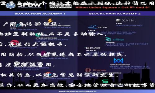 思考一个的优质

tiaotitokentokenim钱包提币流程详解：步骤、注意事项及常见问题/tiaoti
```

相关的关键词：

tokenim钱包, 提币流程, 钱包使用, 数字货币提币/guanjianci
```

### tokentokenim钱包提币流程详解

随着数字货币的迅速发展，越来越多人开始使用加密钱包进行资产管理。tokenim钱包作为一个受欢迎的选择，其提币流程也是许多用户关注的重点。下面将详细介绍tokenim钱包的提币流程、注意事项以及常见的问题解答。

一、tokenim钱包提币的基本步骤

在使用tokenim钱包进行提币前，您需要确保已成功安装并注册了tokenim钱包，并且钱包中已有足够的数字货币。以下是提币的基本步骤：

1. **打开tokenim钱包**：在手机或电脑上找到并打开tokenim钱包应用。

2. **登录账户**：输入您的账户信息，包括钱包地址和密码，登录到您的钱包账户。

3. **选择提币功能**：在主界面上找到“提币”或“转账”选项，点击进入。

4. **输入提币信息**：
   - **提币地址**：输入您想要发送数字货币的地址。在输入时请务必确认地址的准确性。
   - **提币金额**：输入您想要提取的数字货币数量。在此步骤中，建议您再次核对账户余额，以确保您输入的金额在可提取范围内。

5. **确认交易**：在输入所有必要信息后，系统会要求您再次确认这笔交易。在此步骤，务必仔细检查提币地址和金额。

6. **输入密码或进行身份验证**：根据tokenim钱包的设置，可能需要您输入密码或进行两步身份验证，以确保账户安全。

7. **提交交易**：确认无误后，点击“提交”按钮。交易提交后，系统将处理您的请求。

8. **查看交易状态**：在完成提币后，您可以在钱包中查看交易状态。部分交易可能需要几分钟到几个小时才能完成，具体取决于区块链网络的拥堵程度。

二、提币时的注意事项

在提币过程中，用户需要特别注意一些细节，以避免因为操作失误造成的损失：

1. **确保提币地址的准确性**：输入的提币地址必须是正确的，字母和数字的每一位都要核对无误。一旦资金被发送到错误的地址，资金可能无法找回。

2. **确认网络状态**：在提币时，请关注使用的区块链网络的状态。有些网络可能出现拥堵现象，从而导致提币到账时间延迟。

3. **小额测试**：如果您是首次向某个地址提币，建议先进行小额的测试转账，确认无误后再进行大额转账。

4. **交易费用**：在提币过程中，钱包会收取一定的交易费用。您需要在提币额度上预留出这些费用，确保您可以顺利完成提币。

5. **安全防护**：在进行提币时，请确保您的设备未受病毒或恶意软件的攻击。定期更新钱包应用程序和操作系统，以增强安全性。

三、提币之后的关注事项

提币成功后，用户还需要关注一些后续的事项，这有助于管理和保障您的资产安全：

1. **确认到账**：在提币完成后，请及时查看提币的目的地址，以确认资金是否成功到账。对于大多数数字货币，您可以通过区块链浏览器查询交易是否成功。

2. **保存交易记录**：建议用户保存好所有的交易记录，特别是在进行大额提币时，这些记录对后期的财务管理和问题追踪都非常重要。

3. **定期检查钱包安全**：定期对您的tokenim钱包进行安全检查，确保没有异常的交易或登录行为。监测钱包中的资产，及时发现可疑情况。

4. **多重备份**：为了防止钱包丢失或设备故障，建议用户采取多种备份方式，如将恢复助记词、私钥存储在安全的地方。

四、常见问题解答

在使用tokenim钱包的过程中，用户可能会遇到一些问题。这些问题的解答有助于提高用户的使用体验和信心。

问题一：如何找回丢失的tokenim钱包？

如果您不小心丢失了tokenim钱包，或者无法找到您的助记词或私钥，恢复您的钱包可能会比较困难。以下是一些步骤，可以帮助您尝试找回丢失的钱包：

1. **检查备份**：首先，检查您是否有记录下来的助记词或私钥。tokenim钱包通常在创建时会提供给用户助记词，这是恢复钱包的关键。

2. **使用助记词恢复**：如果您找到了助记词，可以在tokenim钱包的登录界面选择“恢复钱包”选项。输入完整的助记词，系统将帮助您恢复钱包及其原有资产。

3. **联系客服支持**：如果您无法通过助记词或其他备份找回钱包，可以尝试联系tokenim的客服支持。他们可能会提供更具体的解决方案。但请注意，一旦您丢失了助记词或私钥，在没有备份的情况下，几乎无法找回其中的资产。

4. **考虑安全性**：如果您曾经在网络上或不信任的设备上输入过助记词，建议立即更改所有相关密码，以防止黑客入侵。

问题二：tokenim钱包的安全性如何？

关于tokenim钱包的安全性，许多用户对此较为关注。总体而言，tokenim钱包在安全性方面采取了一系列的措施，以保障用户资产的安全：

1. **加密保护**：tokenim钱包利用高强度的加密算法，确保用户数据和密码的安全。用户的私钥不会被存储在服务器上，确保用户对资产的完全控制。

2. **多重身份验证**：在执行提币或其他敏感操作时，tokenim钱包支持两步验证功能，增加了账户的安全性。用户需在设备或手机上确认，才能完成重要操作。

3. **定期更新**：tokenim团队定期发布钱包更新，以修复已知的安全漏洞。用户应确保使用最新版本的钱包应用程序，以抵御新兴的网络安全威胁。

4. **用户教育**：tokenim还提供了一系列的安全使用指南，帮助用户更好地理解如何保护他们的资产。例如，用户应定期更改密码、不使用公用Wi-Fi进行交易等。

5. **社区支持**：tokenim钱包有活跃的社区用户，用户可以在社区里交流使用心得，共同监测潜在的安全隐患。

问题三：提币需要多长时间才能到账？

提币到账的时间通常取决于多个因素，包括所提取数字货币的类型、区块链网络的拥堵程度、以及钱包设置等。以下是一些可能影响到账时间的因素：

1. **区块链网络状况**：通常情况下，不同的数字货币在不同的区块链网络上运行，每个网络的确认速度有所不同。例如，比特币的区块确认时间约为10分钟，而以太坊则约为15秒。然而，在网络拥堵时，这个时间可能会延长。

2. **交易费用设置**：提币时，用户在设置交易费用时选择的金额也会影响到账速度。如果您设置了较低的交易费用，您的交易可能会被延迟处理。建议选择适中的费用，以确保交易能够快速被矿工确认。

3. **钱包处理时间**：tokenim钱包本身可能会有一些交易处理时间，通常在几分钟之内。但假如钱包服务器遭遇高并发的请求，可能会略微延迟。

4. **确认次数**：有些平台要求在到账前，确认一定数量的区块。例如，某些交易所在提币后需要至少三个确认才能显示到账。这种情况用户在使用前应留意交易所的相关说明。

问题四：如何避免提币过程中的常见错误？

在提币过程中，有一些常见的错误可能会导致资产损失或交易失败。以下是一些建议，帮助用户避免这些错误：

1. **仔细确认提币地址**：在提交提币请求之前，仔细核对提币地址是否正确。建议将提币地址复制粘贴，而不是手动输入。

2. **测试转账**：针对首次提币的情况，建议先进行小额测试转账，确保交易能够顺利进行后，再进行大额提币。

3. **了解提币规则**：在进行提币前，认真研读tokenim钱包及目标交易所的提币规则和费用结构，从而避免造成不必要的损失。

4. **监测市场状况**：在提币时应关注市场状况，选择在非高峰时段进行提币，可提高到账速度并降低费用。

5. **利用内置帮助**：tokenim钱包通常会有内置的帮助文档，用户可以在遇到问题时查阅相关信息，以避免常见错误的发生。

通过以上的流程、注意事项以及相关问题的解答，用户可以更好地掌握tokenim钱包的提币操作，从而更加高效、安全地管理自己的数字资产。希望这些信息对您有所帮助！