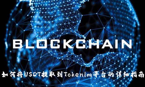 如何将USDT提取到Tokenim平台的详细指南