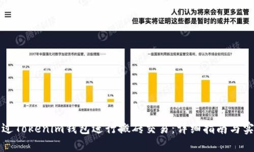 如何通过Tokenim钱包进行搬砖交易：详细指南与实用技巧