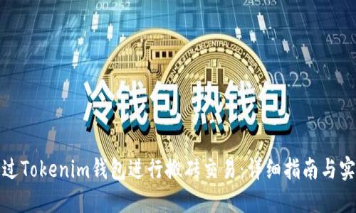 如何通过Tokenim钱包进行搬砖交易：详细指南与实用技巧