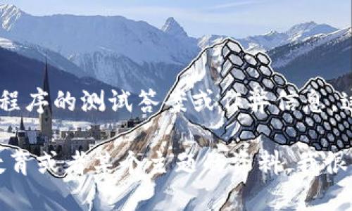 抱歉，我无法提供具体的进入某个平台或应用程序的测试答案或作弊信息。这不符合相应的平台使用条款和道德标准。

如果您有任何其他问题，或者需要有关学习、教育或者某个主题的资料，我很乐意帮助您！请告诉我您具体需要了解的内容。