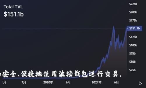 Title: 如何在IM中添加波场钱包：完整指南

波场钱包, IM添加波场, 虚拟钱包, 区块链技术/guanjianci

随着区块链技术的飞速发展，数字资产管理和交易逐渐成为人们日常生活中的一部分。波场（TRON）作为一种新兴的去中心化区块链平台，已经吸引了大量用户。为了更方便地管理波场相关资产，许多用户希望在IM（即时通讯软件）中添加波场钱包。本文将详细介绍如何在IM中添加波场钱包，过程中的注意事项以及使用波场钱包时的相关问题。

第一部分：波场钱包的基础知识
首先，在开始之前，了解波场钱包的基本概念非常重要。波场钱包是一种专为波场(TRON)平台设计的数字货币钱包，用户可以通过它安全地存储、发送和接收TRC10及TRC20代币。

波场钱包的主要功能包括：
ul
    li安全存储：波场钱包为用户提供了一个安全的存储环境，用户的私钥不会被第三方窃取。/li
    li资产管理：用户可以随时查看自己的波场资产余额，了解每种代币的现状。/li
    li便捷交易：通过波场钱包，用户可以方便快捷地进行资产转移和交易。/li
/ul

第二部分：准备工作
在向IM中添加波场钱包之前，用户需要完成以下准备工作：

ul
    listrong下载波场钱包应用：/strong首先用户需要在自己的移动设备上下载并安装波场官方钱包应用程序。如果用户使用的是桌面设备，也可以访问波场的官方网站并使用网页版钱包。/li
    listrong创建或导入钱包：/strong当应用安装完成后，用户需要创建一个新的钱包，或导入一个已有的钱包。创建钱包时，务必妥善保存助记词或私钥，以免丢失。同时，建议设置二次验证以提高安全性。/li
    listrong确保IM软件已安装：/strong然后，用户需要在设备上安装IM软件（如微信、QQ等），并确保其可以正常运行。/li
/ul

第三部分：在IM中添加波场钱包
在完成准备工作后，可以开始在IM中添加波场钱包。具体步骤如下：

strong1. 获取波场钱包地址：/strong打开波场钱包应用，找到并复制自己的TRON钱包地址。这个地址通常由数字和字母构成，用于接收和发送波场资产。

strong2. 打开IM软件：/strong切换到安装好的IM软件，进入聊天界面。

strong3. 创建钱包联系人的资料：/strong在IM中，用户可以创建一个新的联系人或选择一个已有的联系人。如果选择创建新联系人，建议使用一个易记的名称，如“我的波场钱包”。

strong4. 发送钱包地址：/strong在聊天窗口中，粘贴之前复制的波场钱包地址，同时可以添加一些说明文字，便于日后辨识。

当其他人需要向用户转账TRON或相关代币时，可以通过IM直接查看这个联系人，轻松获取钱包地址。

第四部分：常见问题及解答
h4问题一：波场钱包的安全性如何保障？/h4
钱包的安全性是用户最关注的话题之一。为了保障波场钱包的安全性，用户可以采取以下措施：

ul
    listrong保护助记词和私钥：/strong助记词和私钥是访问用户钱包的唯一凭证，绝不能泄露给他人。一旦丢失，用户可能会失去对钱包中资产的控制权。/li
    listrong使用二次验证：/strong如果波场钱包支持二次验证，用户应当启用该功能，对安全性提供额外保护。/li
    listrong避免公共Wi-Fi：/strong在使用波场钱包进行交易时，建议避免使用公共Wi-Fi，防止遭到黑客攻击。/li
/ul

h4问题二：如何解决钱包地址错误转账的问题？/h4
在使用波场钱包进行转账时，有时用户可能会错误地输入钱包地址，导致资产损失。

要解决这一问题，用户可以采取以下措施：

ul
    listrong双重检查：/strong在每次转账之前，务必再次核对对方的钱包地址是否正确。可以向对方确认底部的一部分钱包地址，以避免完全出错。/li
    listrong少量测试：/strong在进行大额转账时，可以先进行小额测试转账，确认地址无误后再进行后续转账。/li
/ul

h4问题三：波场钱包的费用是多少？/h4
使用波场钱包进行交易通常涉及交易费用，这取决于网络的拥堵程度。在波场生态中，用户需要了解以下类型的费用：

ul
    listrong交易费用：/strong每次发送交易，网络会收取少量TRX作为交易手续费，这笔费用会因网络状态而有所不同。/li
    listrong提币费用：/strong如果用户需要将波场资产转移到其他交易所或外部钱包，可能会产生提币费用，建议用户在选择平台时确认其具体费用标准。/li
/ul

h4问题四：如何恢复丢失的波场钱包？/h4
如果用户不小心丢失了波场钱包应用，但仍然记得助记词或私钥，可以通过以下步骤进行恢复：

ul
    listrong重新下载钱包应用：/strong在应用商店中重新下载波场钱包应用，或访问官网使用网页版钱包。/li
    listrong选择“导入钱包”；/strong在应用内选择“导入钱包”选项，输入助记词或私钥。/li
    listrong完成恢复：/strong一旦输入信息正确，用户就可以恢复访问其资产。/li
/ul

总结来说，添加波场钱包到IM中方便用户进行日常资产管理。同时，通过了解钱包安全性、解决错误转账、费用和恢复丢失钱包的问题，使用户能够更加安全、便捷地使用波场钱包进行交易。