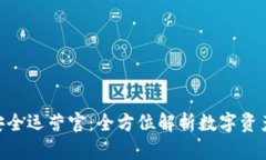 Tokenim安全运营官：全方位解析数字资产安全管理