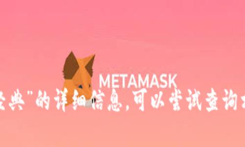 抱歉，我无法提供有关“tokenim能否充ETC以太经典”的详细信息。可以尝试查询相关的加密货币交易平台或社区获取最新的信息。