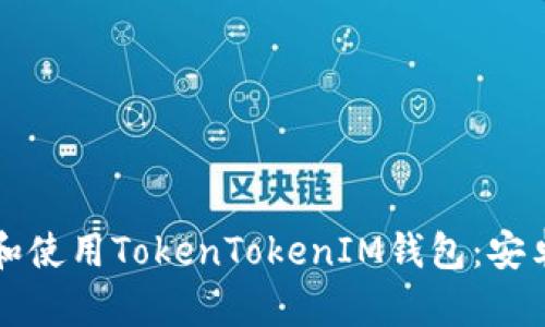 如何下载和使用TokenTokenIM钱包：安卓用户指南