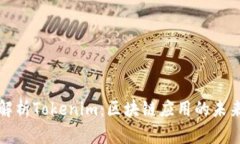 深度解析Tokenim：区块链应用的未来之路