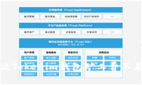 如何解决Tokenim钱包矿工费不足的问题