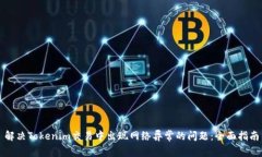 解决Tokenim交易中出现网络异常的问题：全面指南