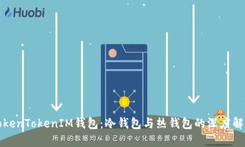 TokenTokenIM钱包：冷钱包与热钱包的深度解析