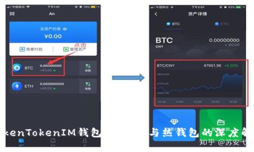TokenTokenIM钱包：冷钱包与热钱包的深度解析
