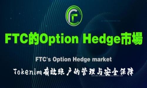 Tokenim有效账户的管理与安全保障