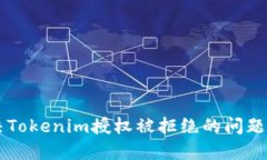  如何解决Tokenim授权被拒绝的问题：详细指南