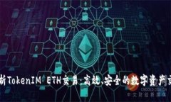 全面解析TokenIM ETH交易：高效、安全的数字资产交