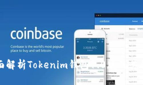 全面解析Tokenim钱包1.0版及其优势
