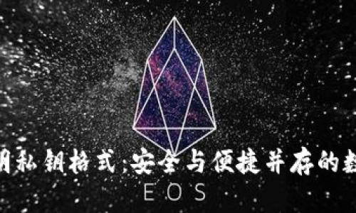 探秘TokenIM文明私钥格式：安全与便捷并存的数字货币管理方案