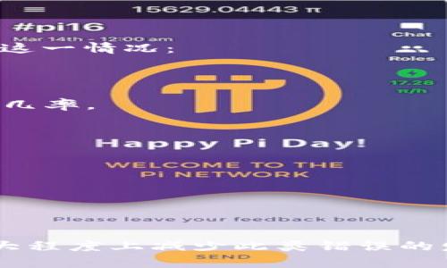   TokenIM合约调用校验错误的解决方案与案例分析 / 
 guanjianci TokenIM,合约调用,校验错误,区块链 /guanjianci 

引言
随着区块链技术的迅速发展，智能合约的使用越来越普遍。但是，合约调用过程中可能出现的各种错误仍然是开发者面临的一大挑战。其中，合约调用校验错误是最为常见的问题之一。本文将详尽解析TokenIM合约调用校验错误的成因、解决方案及相关案例，并讨论可能的相关问题及其解决方法。

一、合约调用校验错误的基本概念
合约调用校验错误是指在执行智能合约的过程中，由于参数不符合预期、合约状态不正确等原因，导致调用失败的一种情况。在TokenIM等平台中，合约调用通常涉及各种数据，如代币数量、用户地址等，校验这些参数的有效性是确保合约正常运行的关键。

二、TokenIM合约调用校验错误的常见原因
1. **参数不符合预期**：在TokenIM的合约调用中，传入的参数必须符合该合约所要求的格式和范围。例如，代币数量不能为负，用户地址必须是有效的Ethereum地址。任一参数不符合要求，都将导致调用失败。
2. **合约状态不正确**：某些合约在特定状态下才能被调用，例如代币的转账需要在合约处于“可用”的状态下进行。如果合约被暂停或锁定，则会导致校验错误。
3. **权限不足**：TokenIM合约中可能涉及多层权限控制。如果调用者没有足够的权限进行某项操作，比如转账或修改合约内容，就会出现权限校验错误。
4. **网络问题**：在进行合约调用时，网络状态的稳定性也会影响到调用的成功与否。如果网络不稳定或者出现延迟，可能导致合约调用的参数未能正确传输，从而发生校验错误。

三、如何解决TokenIM合约调用校验错误
1. **参数校验**：在进行合约调用时，务必对所有参数进行严格校验。可用JavaScript等语言编写前端脚本，检查参数的格式和有效性，再执行合约调用。
2. **合约状态监控**：在合约中增加状态监控机制，确保当合约状态改变时，立即通知用户。如此一来，用户在进行调用时能实时获知合约是否处于可用状态。
3. **权限管理**：完善合约的权限管理，确保只有特定用户或合约能够执行某些敏感操作。同时，可以增加权限审核机制，以提高合约的安全性。
4. **网络稳定性监控**：在合约调用前，检查网络状态，确保节点的健康。可以通过添加等待时间（如使用异步编程模式处理调用），让用户在调用过程中减少因网络问题而引起的错误。

四、相关问题探讨

问题一：如何有效调试合约调用过程中的错误？
在调试合约调用错误时，首先要确保开发环境的配置正确，然后可以使用以下几个方法：
1. **使用测试网络**：在进行合约部署和调用时，利用如Rinkeby或Kovan等测试网络，这样可避免在主网中产生经济损失。
2. **利用调试工具**：如Remix IDE或者Truffle Suite等，能够提供强大的合约调试功能，帮助开发者快速找到错误。
3. **日志记录**：在合约中增加事件日志记录功能，以便能够在发生错误时查看相关信息。事件日志可以帮助开发者了解问题出在哪一步。
4. **单元测试**：在部署合约之前，编写详细的单元测试，模拟各种调用情况。使用像Chai、Mocha等测试框架可以提高合约的稳定性。

问题二：TokenIM合约调用中如何处理权限管理问题？
权限管理在智能合约中的重要性不言而喻。确保合约的安全、不被恶意调用是每个开发者必须考虑的问题。以下是一些具体措施：
1. **角色管理**：通过设置多种角色（如管理者、用户、审核员等）来对合约的操作权限进行细分。只有拥有特定角色的用户才能执行相关操作。
2. **多重签名机制**：在执行关键操作时，如大额转账或合约更新，可以要求多个用户签名确认。这提高了操作的安全性，降低了恶意调用的风险。
3. **权限审计**：定期对合约权限进行审计，检查是否存在未授权的操作或访问漏洞，并及时进行修复。
4. **及时更新合约**：根据实时反馈，对合约的权限管理进行更新和，以确保其安全性和稳定性。

问题三：合约调用过程中如何处理网络不稳定的情况？
网络稳定性直接影响合约调用的成功率。在区块链的环境下，网络的稳定性可能会受到很多因素的影响。可以采取以下几种方法来改善这一情况：
1. **重试机制**：在合约调用失败后，自动重试几次。可以设置一定的延迟时间，以避免短时间内多次调用造成拥堵。
2. **使用分布式节点**：连接多个节点进行合约调用，选择最快的节点进行操作。这样可以减少因某个节点的延迟造成的调用失败。
3. **用户提醒**：在调用前，提示用户检查网络连接状态，并在网络不稳定时给出相应提示，建议用户稍后重试。
4. **分批处理**：针对大量的合约调用，可以考虑将其分批处理，而不是一次性提交所有请求。这样可以降低网络负荷，提高成功调用的几率。

问题四：如何提高TokenIM合约的安全性？
合约的安全性直接关系到用户资产的安全。开发者需要重点关注合约的安全管理。以下是一些提高合约安全性的具体实现：
1. **代码审计**：定期对合约代码进行审计，发现潜在的漏洞和缺陷。可以通过第三方专业审计公司进行全面检查。
2. **引入保险机制**：在合约中加入一定的保险机制，对资产进行保护。一旦发生意外损失，可以通过保险进行赔偿。
3. **限制合约更新**：合约一旦部署在区块链上，不可随意修改。因此在更新合约时，可以设置多个阶段、逐步进行，以减少风险。
4. **教育用户**：对使用TokenIM合约的用户进行教育，提醒他们不要轻易分享私钥和敏感信息，提高用户的安全意识。

结语
在块链技术应用及TokenIM合约中，合约调用校验错误时常发生，但通过合理的调试、权限管理、网络稳定性处理及安全措施，能够在很大程度上减少此类错误的发生。希望本文能为开发者在处理合约调用校验错误时提供一些思路和解决方案。