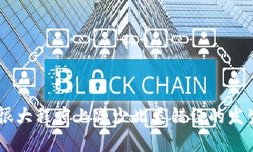   TokenIM合约调用校验错误的解决方案与案例分析 / 
 guanjianci TokenIM,合约调用,校验错误,区块链 /guanjianci 

引言
随着区块链技术的迅速发展，智能合约的使用越来越普遍。但是，合约调用过程中可能出现的各种错误仍然是开发者面临的一大挑战。其中，合约调用校验错误是最为常见的问题之一。本文将详尽解析TokenIM合约调用校验错误的成因、解决方案及相关案例，并讨论可能的相关问题及其解决方法。

一、合约调用校验错误的基本概念
合约调用校验错误是指在执行智能合约的过程中，由于参数不符合预期、合约状态不正确等原因，导致调用失败的一种情况。在TokenIM等平台中，合约调用通常涉及各种数据，如代币数量、用户地址等，校验这些参数的有效性是确保合约正常运行的关键。

二、TokenIM合约调用校验错误的常见原因
1. **参数不符合预期**：在TokenIM的合约调用中，传入的参数必须符合该合约所要求的格式和范围。例如，代币数量不能为负，用户地址必须是有效的Ethereum地址。任一参数不符合要求，都将导致调用失败。
2. **合约状态不正确**：某些合约在特定状态下才能被调用，例如代币的转账需要在合约处于“可用”的状态下进行。如果合约被暂停或锁定，则会导致校验错误。
3. **权限不足**：TokenIM合约中可能涉及多层权限控制。如果调用者没有足够的权限进行某项操作，比如转账或修改合约内容，就会出现权限校验错误。
4. **网络问题**：在进行合约调用时，网络状态的稳定性也会影响到调用的成功与否。如果网络不稳定或者出现延迟，可能导致合约调用的参数未能正确传输，从而发生校验错误。

三、如何解决TokenIM合约调用校验错误
1. **参数校验**：在进行合约调用时，务必对所有参数进行严格校验。可用JavaScript等语言编写前端脚本，检查参数的格式和有效性，再执行合约调用。
2. **合约状态监控**：在合约中增加状态监控机制，确保当合约状态改变时，立即通知用户。如此一来，用户在进行调用时能实时获知合约是否处于可用状态。
3. **权限管理**：完善合约的权限管理，确保只有特定用户或合约能够执行某些敏感操作。同时，可以增加权限审核机制，以提高合约的安全性。
4. **网络稳定性监控**：在合约调用前，检查网络状态，确保节点的健康。可以通过添加等待时间（如使用异步编程模式处理调用），让用户在调用过程中减少因网络问题而引起的错误。

四、相关问题探讨

问题一：如何有效调试合约调用过程中的错误？
在调试合约调用错误时，首先要确保开发环境的配置正确，然后可以使用以下几个方法：
1. **使用测试网络**：在进行合约部署和调用时，利用如Rinkeby或Kovan等测试网络，这样可避免在主网中产生经济损失。
2. **利用调试工具**：如Remix IDE或者Truffle Suite等，能够提供强大的合约调试功能，帮助开发者快速找到错误。
3. **日志记录**：在合约中增加事件日志记录功能，以便能够在发生错误时查看相关信息。事件日志可以帮助开发者了解问题出在哪一步。
4. **单元测试**：在部署合约之前，编写详细的单元测试，模拟各种调用情况。使用像Chai、Mocha等测试框架可以提高合约的稳定性。

问题二：TokenIM合约调用中如何处理权限管理问题？
权限管理在智能合约中的重要性不言而喻。确保合约的安全、不被恶意调用是每个开发者必须考虑的问题。以下是一些具体措施：
1. **角色管理**：通过设置多种角色（如管理者、用户、审核员等）来对合约的操作权限进行细分。只有拥有特定角色的用户才能执行相关操作。
2. **多重签名机制**：在执行关键操作时，如大额转账或合约更新，可以要求多个用户签名确认。这提高了操作的安全性，降低了恶意调用的风险。
3. **权限审计**：定期对合约权限进行审计，检查是否存在未授权的操作或访问漏洞，并及时进行修复。
4. **及时更新合约**：根据实时反馈，对合约的权限管理进行更新和，以确保其安全性和稳定性。

问题三：合约调用过程中如何处理网络不稳定的情况？
网络稳定性直接影响合约调用的成功率。在区块链的环境下，网络的稳定性可能会受到很多因素的影响。可以采取以下几种方法来改善这一情况：
1. **重试机制**：在合约调用失败后，自动重试几次。可以设置一定的延迟时间，以避免短时间内多次调用造成拥堵。
2. **使用分布式节点**：连接多个节点进行合约调用，选择最快的节点进行操作。这样可以减少因某个节点的延迟造成的调用失败。
3. **用户提醒**：在调用前，提示用户检查网络连接状态，并在网络不稳定时给出相应提示，建议用户稍后重试。
4. **分批处理**：针对大量的合约调用，可以考虑将其分批处理，而不是一次性提交所有请求。这样可以降低网络负荷，提高成功调用的几率。

问题四：如何提高TokenIM合约的安全性？
合约的安全性直接关系到用户资产的安全。开发者需要重点关注合约的安全管理。以下是一些提高合约安全性的具体实现：
1. **代码审计**：定期对合约代码进行审计，发现潜在的漏洞和缺陷。可以通过第三方专业审计公司进行全面检查。
2. **引入保险机制**：在合约中加入一定的保险机制，对资产进行保护。一旦发生意外损失，可以通过保险进行赔偿。
3. **限制合约更新**：合约一旦部署在区块链上，不可随意修改。因此在更新合约时，可以设置多个阶段、逐步进行，以减少风险。
4. **教育用户**：对使用TokenIM合约的用户进行教育，提醒他们不要轻易分享私钥和敏感信息，提高用户的安全意识。

结语
在块链技术应用及TokenIM合约中，合约调用校验错误时常发生，但通过合理的调试、权限管理、网络稳定性处理及安全措施，能够在很大程度上减少此类错误的发生。希望本文能为开发者在处理合约调用校验错误时提供一些思路和解决方案。