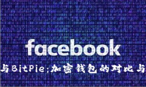 Tokenim与BitPie：加密钱包的对比与选择指南