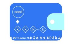 不同版本的TokenIM能否进行交易？详解及应用分析