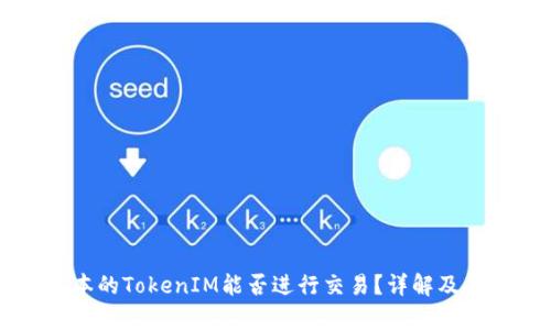 不同版本的TokenIM能否进行交易？详解及应用分析