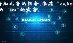 ＂Tokenim＂ 的发音可以拆解为几个部分来帮助理解