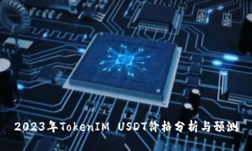 2023年TokenIM USDT价格分析与预测