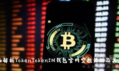 全面解析TokenTokenIM钱包官网空投活动及其意义