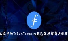 Eos生态中的TokenTokenim钱包深度解析与使用指南