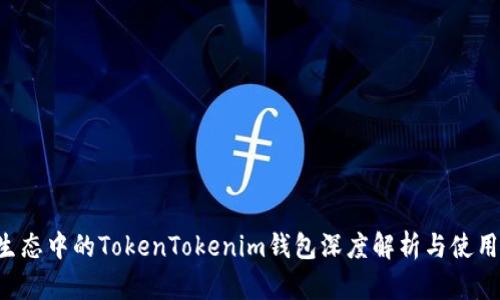 Eos生态中的TokenTokenim钱包深度解析与使用指南
