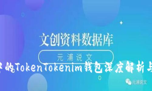 Eos生态中的TokenTokenim钱包深度解析与使用指南