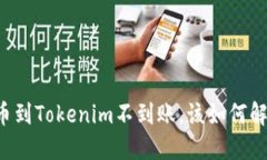 云币到Tokenim不到账，该如何解决？