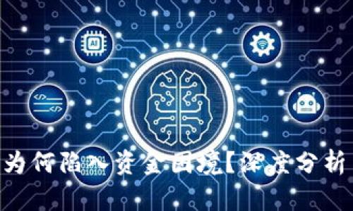 : Tokenim为何陷入资金困境？深度分析与解决方案