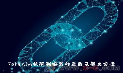 Tokenim被限制安装的原因及解决方案