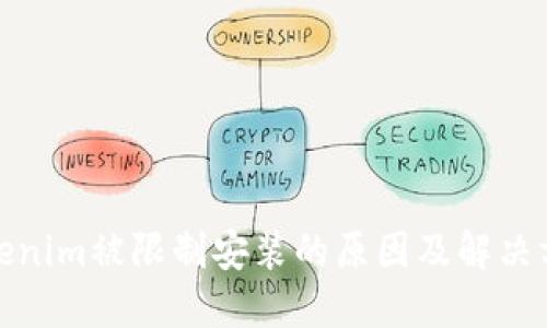 Tokenim被限制安装的原因及解决方案