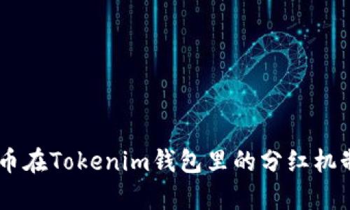 SHIB币在Tokenim钱包里的分红机制解析