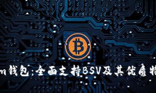 Tokenim钱包：全面支持BSV及其优质特性分析