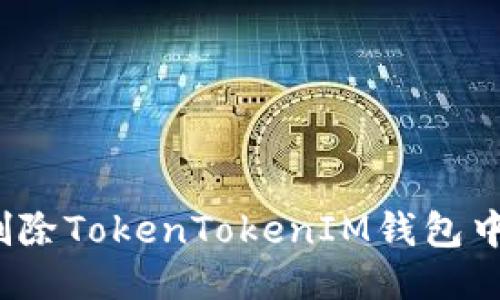 如何安全地删除TokenTokenIM钱包中的交易记录？