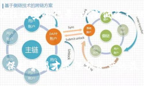   Tokenim钱包是什么链条？深入解析与应用场景 / 

 guanjianci Tokenim钱包, 区块链, 加密货币, 钱包应用 /guanjianci 

近年来，随着区块链技术的迅速发展，加密货币逐渐走入大众的视野，而钱包作为加密货币交易和存储的重要工具，其重要性不言而喻。Tokenim钱包是一个新兴的数字货币钱包，它结合了多种链条的特性，为用户提供了安全、便利的加密货币管理体验。本文将深入探讨Tokenim钱包的工作原理、特性及其相关应用场景，帮助用户更好地理解这一新技术的潜力。

Tokenim钱包不仅仅是一个单一的加密硬件钱包，它支持多种不同的区块链网络，如以太坊（Ethereum）、比特币（Bitcoin）、波场（TRON）等。这样一来，用户无需在不同的链上找到不同的钱包进行操作，方便了加密资产的管理。同时，Tokenim钱包也采用了最新的安全技术，确保用户的资产不受网络攻击的威胁。

在现今竞争激烈的市场环境中，Tokenim钱包得到了广泛的关注和使用。其用户界面友好，功能强大，涵盖了资产存储、交易、转账、投资等多种功能，成为经典的多功能加密货币钱包。

Tokenim钱包的工作原理

Tokenim钱包的工作原理基于区块链技术。这种技术依赖于去中心化的分布式账本，交易记录被多个节点共同维护和验证。因此，Tokenim钱包中的资产管理是安全和高效的。每当用户进行交易时，Tokenim钱包会将交易信息加密后发送到对应的区块链网络。这不仅增加了交易的透明度，也减少了欺诈的可能性。

具体而言，当用户在Tokenim钱包中发起一笔交易时，钱包将会创建一个新的交易记录，并将该记录附加到用户的私钥上，以确保交易的安全性。然后，这些交易记录被广播到区块链网络中，网络中的矿工将验证这一交易信息，并将其加入到区块链中。

通过以上的方式，Tokenim确保了用户的资产在进行交易时能够得到迅速、安全的处理。此外，Tokenim钱包支持通过多重签名技术提升安全性，用户可以设定多个授权人来共同决定一笔交易的执行，从而进一步降低了资产被盗的风险。

Tokenim钱包的特点

Tokenim钱包作为一款新型加密货币钱包，其最大的特点在于支持多个链条，如何有效地管理和交易多种加密资产。以下是Tokenim钱包的一些主要特点：

ul
listrong多链支持:/strong用户可以在同一个平台上管理不同区块链的资产，节省了在多个钱包间跳转带来的麻烦。/li
listrong安全性:/strong通过多重签名和双重认证等安全措施，确保用户资产的安全。/li
listrong用户友好的界面:/strongTokenim钱包的设计注重用户体验，即使是对区块链知识不甚了解的新手也能快速上手。/li
listrong交易速度:/strong通常区块链交易会受到网络拥堵的影响，而Tokenim钱包充分了交易流程，确保用户能够迅速完成交易。/li
/ul

Tokenim钱包的应用场景

Tokenim钱包作为一种便捷、安全的加密货币管理工具，其应用场景非常广泛。以下为几种主要的应用场景：

ul
listrong资产存储与管理:/strong用户可以将自己的加密货币安全地存储在Tokenim钱包中，并通过简单的界面进行管理。/li
listrong进行交易:/strong用户可以通过Tokenim钱包快速发起买卖交易，无需担心安全性。/li
listrong投资与交易所连接:/strongTokenim钱包支持与多家交易所直接连接，用户可在钱包内一键转账，方便快捷。/li
listrong参与DeFi项目:/strong用户可以通过Tokenim钱包参与去中心化金融（DeFi）项目的投资与借贷。/li
/ul

第一个相关问题：Tokenim钱包是否真的安全？

在使用任何数字钱包之前，“安全”绝对是用户最关心的问题之一，尤其是涉及到加密货币资产的保护。Tokenim钱包在设计上非常注重安全性，其多重签名技术和加密方案使用户资产不易被攻击。

Tokenim钱包采用了先进的加密算法，用户的私钥被加密存储，避免了用户私钥泄露的风险。此外，其双重认证机制确保用户在进行任何交易前，都需要经过严密的身份验证。这无疑大大增强了账户的安全性。

然而，用户在使用Tokenim钱包时仍需保持谨慎，建议定期更新密码，并开启应用的安全措施，如指纹识别等。此外，用户在连接网络时，应避免使用公共Wi-Fi等不安全环境中进行交易，以减少被黑客攻击的风险。

第二个相关问题：Tokenim钱包支持哪些加密货币？

Tokenim钱包的多链特性使其支持多个种类的加密货币，涵盖主流的数字资产，如比特币、以太坊、波场等。这种多样性使得用户无需为不同的加密资产寻找不同的钱包，方便了资产的统一管理。

更为重要的是，Tokenim钱包还在不断更新其支持的加密货币列表，随着越来越多的新兴货币的崛起，Tokenim也在积极地扩展其货币支持范围，以满足用户的需求。因此，用户在使用Tokenim钱包前，建议查看其官网或应用内的信息，以获取最新的支持币种列表。

第三个相关问题：Tokenim钱包的用户体验如何？

Tokenim钱包的用户体验相对较好，界面简洁直观，用户无论是新手还是资深玩家都能迅速上手。钱包内的功能模块分类清晰，方便用户进行不同操作。

在Tokenim钱包中，用户可以轻松实现资产收发、交易等功能。同时，钱包会定期推送更新和维护信息，确保用户可以享受更优质的服务。Tokenim团队始终重视用户反馈，经常对服务进行，以提升整体使用体验。

在使用过程中，如用户遇到任何问题，Tokenim也提供了详细的帮助文档及客户支持，用户可以在最短时间内找到解决方案。

第四个相关问题：如何选择适合自己的数字钱包？

选择一个合适的数字钱包对于每个加密货币投资者都至关重要。虽然Tokenim钱包具备很多优点，但并不一定适合所有人。用户在选择钱包时，首先要考虑个人需求，如资产种类、交易频率、对于安全性的要求等。

此外，用户也要评估钱包的易用性以及技术支持情况。如果用户对区块链知识不够了解，建议选择界面友好、操作简单的钱包。在安全方面，要查看钱包的安全策略和以往的安全记录，以降低资产被盗的风险。

综合以上几点，用户选择的数字钱包不仅要满足资产管理的需求，也要确保安全、简便，并具有良好的用户反馈与客户支持。

总体来看，Tokenim钱包凭借其多链支持、安全架构和良好的用户体验逐渐被广泛接受，未来它的市场前景值得期待。但对于用户而言，任何钱包都无法做到绝对安全，保持警惕才是保护资产的最佳策略。希望本文能帮助您深入了解Tokenim钱包，并为您在加密货币的道路上提供一些实用的建议。